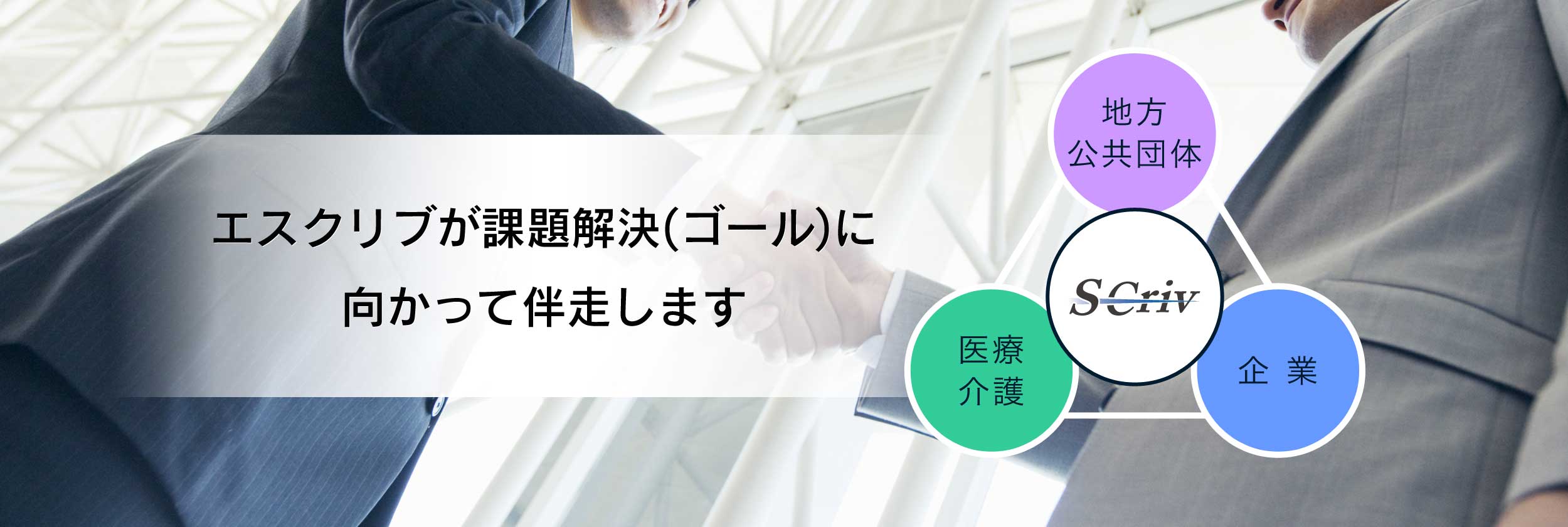 エスクリブが課題解決(ゴール)に向かって伴走します